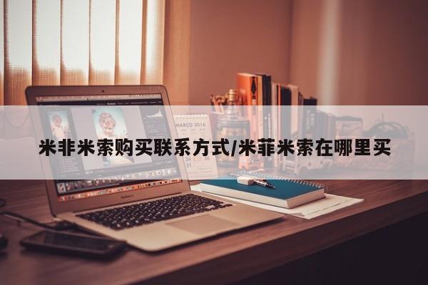 售米非司酮片包邮米非米索购买联系方式/米菲米索在哪里买