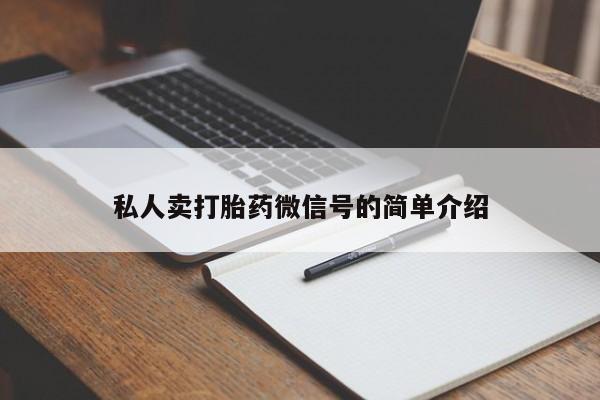 售米非司酮片包邮私人卖打胎药微信号的简单介绍