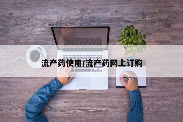 售米非司酮片包邮流产药使用/流产药网上订购