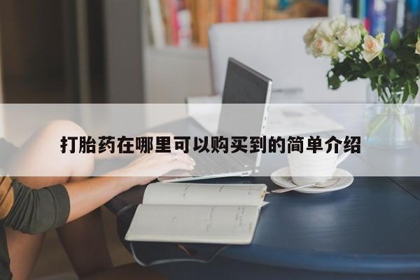 售米非司酮片包邮打胎药在哪里可以购买到的简单介绍