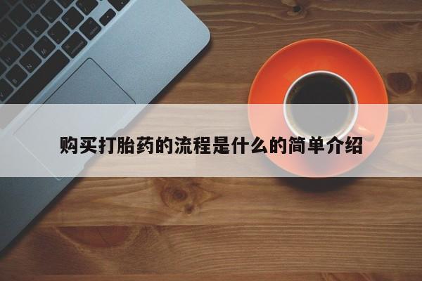 售米非司酮片包邮购买打胎药的流程是什么的简单介绍