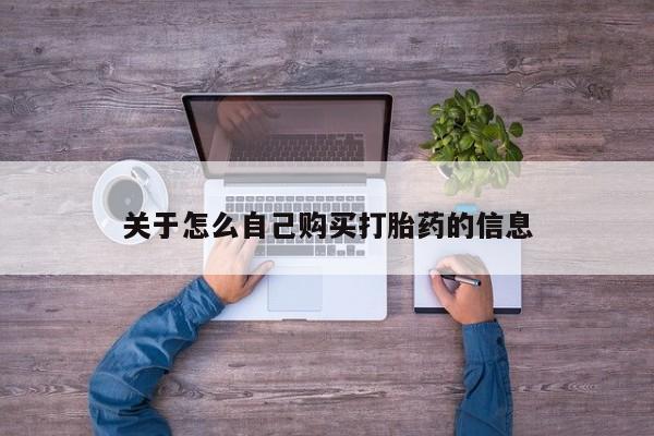 售米非司酮片包邮关于怎么自己购买打胎药的信息