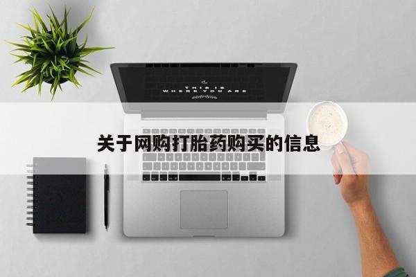 售米非司酮片包邮关于网购打胎药购买的信息