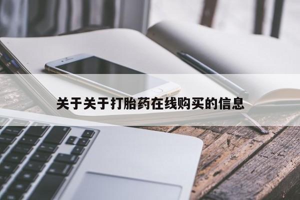 售米非司酮片包邮关于关于打胎药在线购买的信息