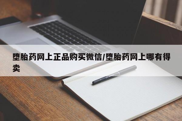 售米非司酮片包邮堕胎药网上正品购买微信/堕胎药网上哪有得卖