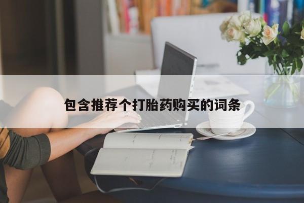 售米非司酮片包邮包含推荐个打胎药购买的词条