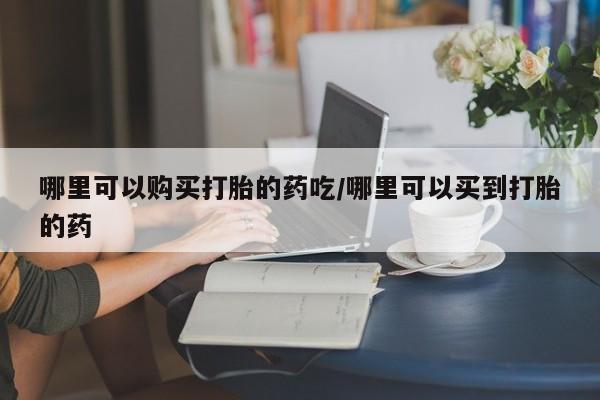 售米非司酮片包邮动态 第84页