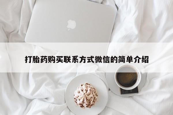 售米非司酮片包邮打胎药购买联系方式微信的简单介绍