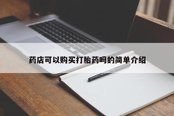 售米非司酮片包邮药店可以购买打胎药吗的简单介绍