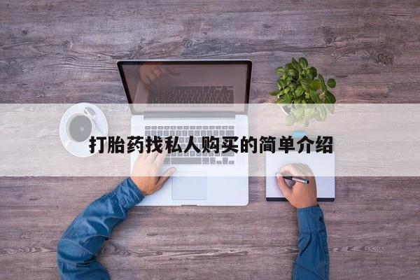 售米非司酮片包邮打胎药找私人购买的简单介绍