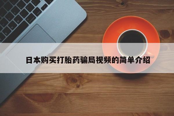 售米非司酮片包邮日本购买打胎药骗局视频的简单介绍