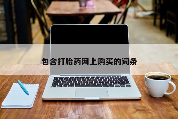 售米非司酮片包邮包含打胎药网上购买的词条