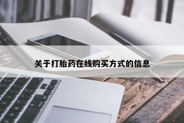售米非司酮片包邮关于打胎药在线购买方式的信息