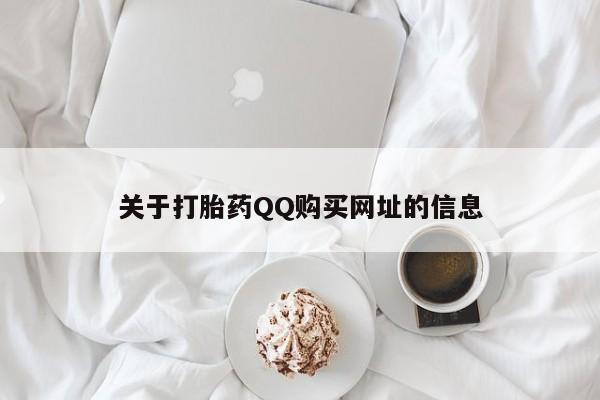 售米非司酮片包邮关于打胎药QQ购买网址的信息