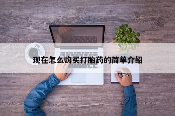 售米非司酮片包邮现在怎么购买打胎药的简单介绍
