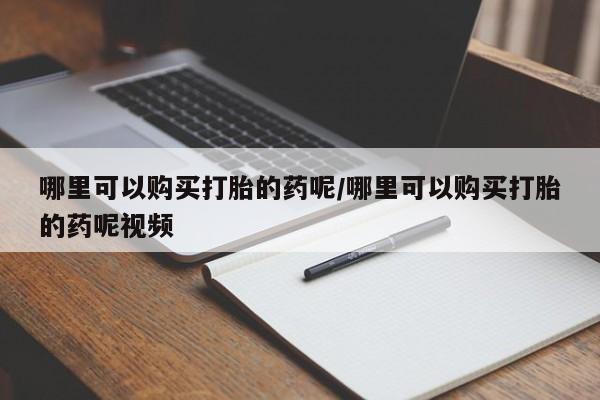 售米非司酮片包邮哪里可以购买打胎的药呢/哪里可以购买打胎的药呢视频