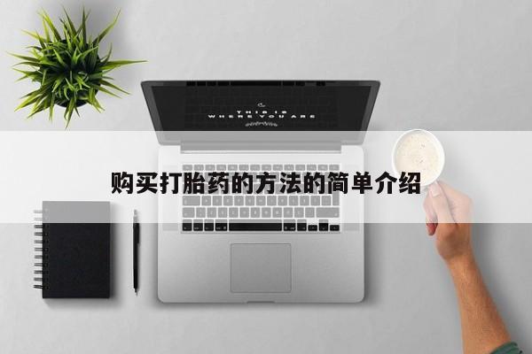 售米非司酮片包邮购买打胎药的方法的简单介绍