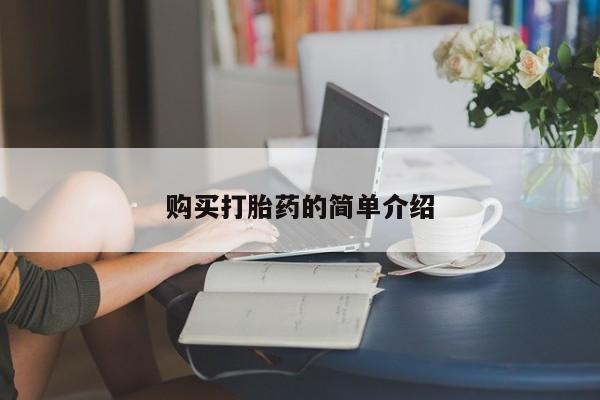 售米非司酮片包邮购买打胎药的简单介绍