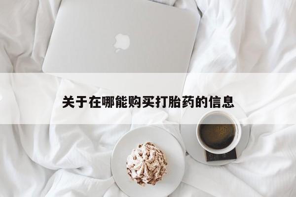 售米非司酮片包邮关于在哪能购买打胎药的信息