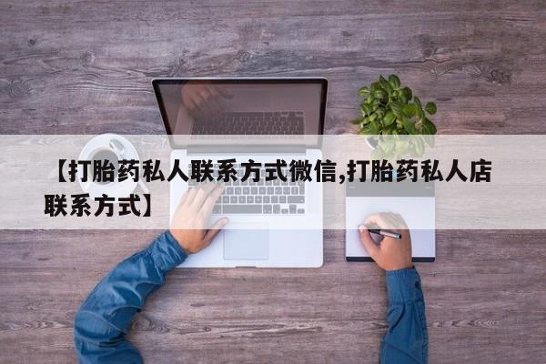 售米非司酮片包邮【打胎药私人联系方式微信,打胎药私人店 联系方式】