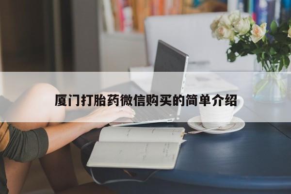 售米非司酮片包邮厦门打胎药微信购买的简单介绍