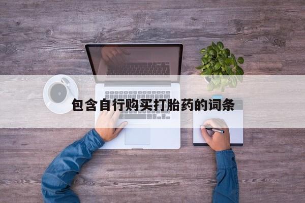 售米非司酮片包邮包含自行购买打胎药的词条