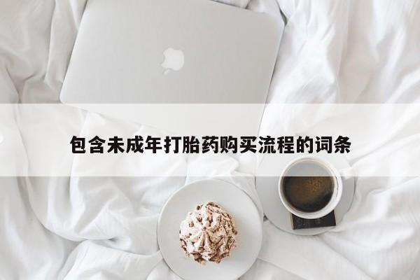 售米非司酮片包邮包含未成年打胎药购买流程的词条