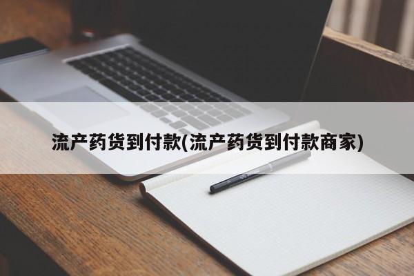 售米非司酮片包邮流产药货到付款(流产药货到付款商家)