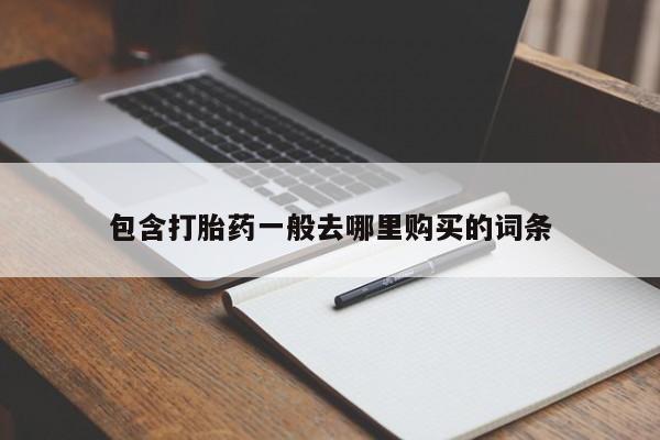 售米非司酮片包邮包含打胎药一般去哪里购买的词条