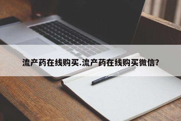 售米非司酮片包邮流产药在线购买.流产药在线购买微信？