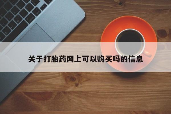 售米非司酮片包邮关于打胎药网上可以购买吗的信息