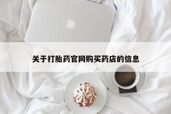售米非司酮片包邮关于打胎药官网购买药店的信息