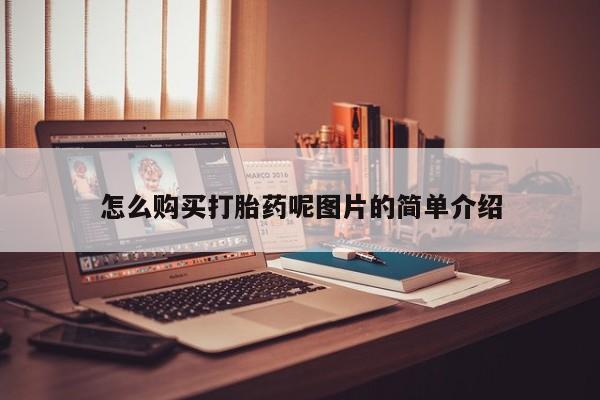 售米非司酮片包邮怎么购买打胎药呢图片的简单介绍