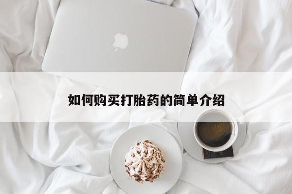 售米非司酮片包邮如何购买打胎药的简单介绍
