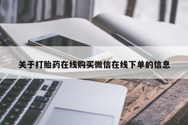 售米非司酮片包邮关于打胎药在线购买微信在线下单的信息