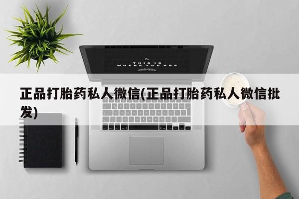 售米非司酮片包邮正品打胎药私人微信(正品打胎药私人微信批发)