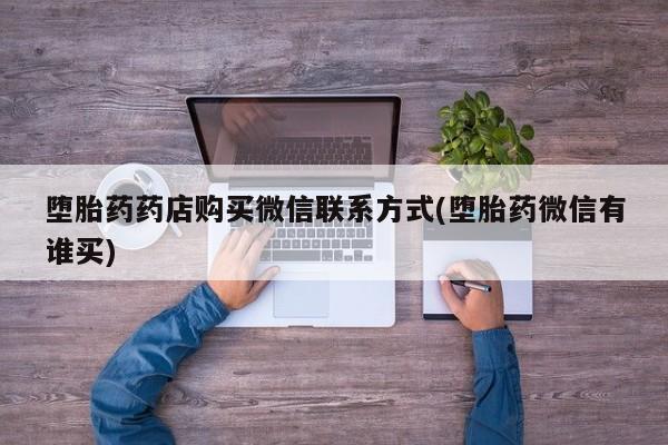 售米非司酮片包邮堕胎药药店购买微信联系方式(堕胎药微信有谁买)