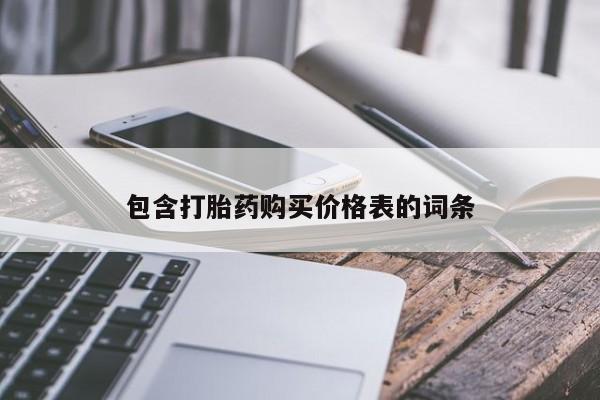 售米非司酮片包邮包含打胎药购买价格表的词条