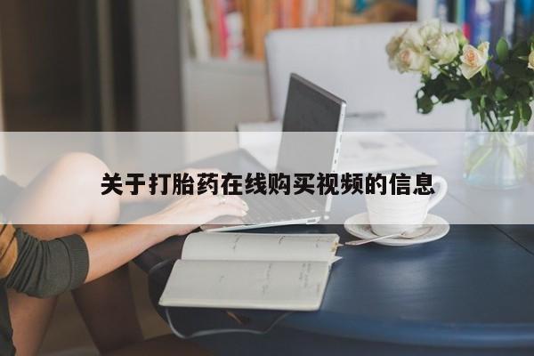 售米非司酮片包邮关于打胎药在线购买视频的信息