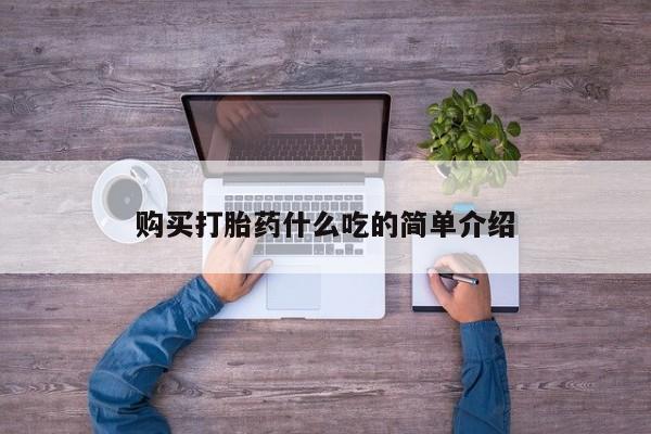 售米非司酮片包邮购买打胎药什么吃的简单介绍