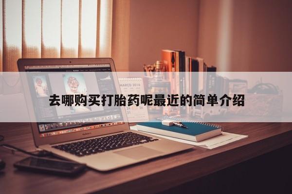 售米非司酮片包邮去哪购买打胎药呢最近的简单介绍