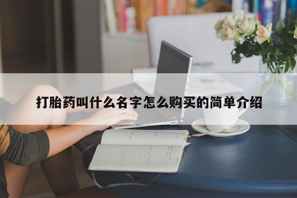 售米非司酮片包邮打胎药叫什么名字怎么购买的简单介绍