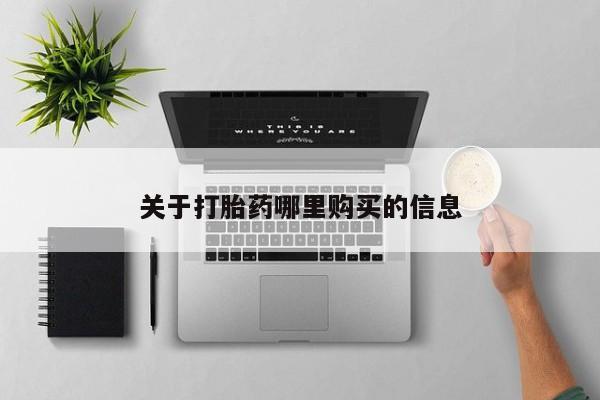 售米非司酮片包邮动态 第71页