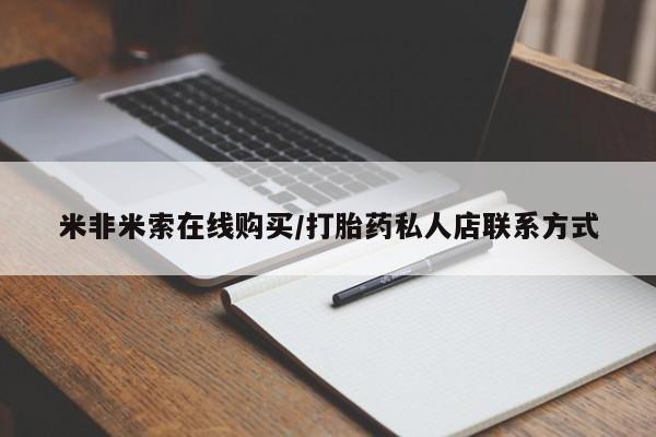 售米非司酮片包邮米非米索在线购买/打胎药私人店联系方式