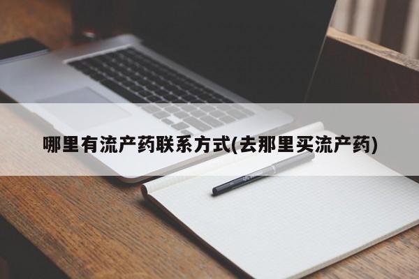 售米非司酮片包邮哪里有流产药联系方式(去那里买流产药)