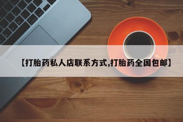 售米非司酮片包邮【打胎药私人店联系方式,打胎药全国包邮】