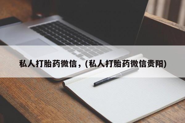 售米非司酮片包邮私人打胎药微信，(私人打胎药微信贵阳)