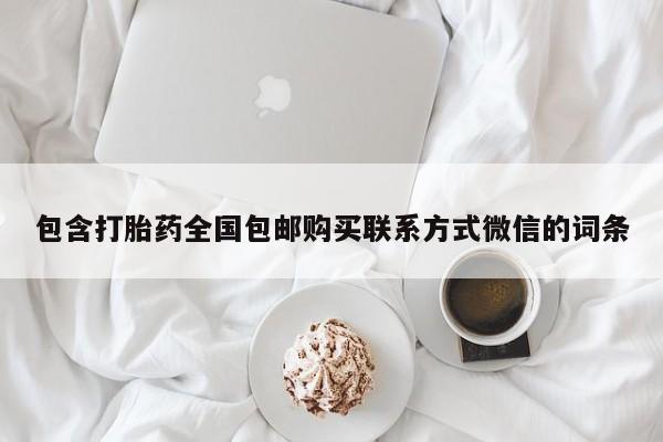 售米非司酮片包邮包含打胎药全国包邮购买联系方式微信的词条