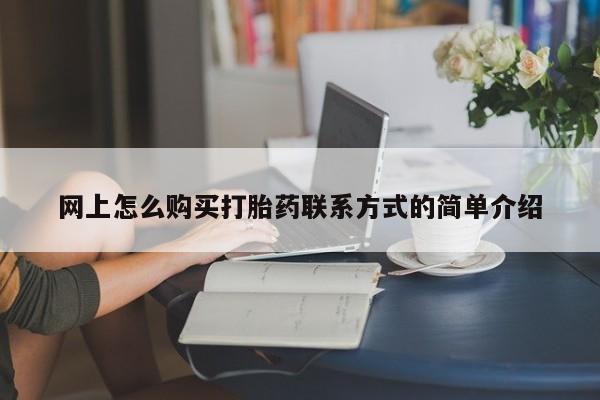 售米非司酮片包邮网上怎么购买打胎药联系方式的简单介绍
