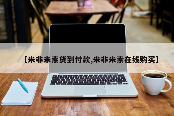 售米非司酮片包邮【米非米索货到付款,米非米索在线购买】